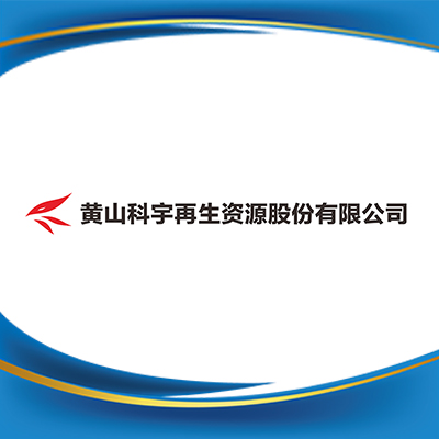 黄山科宇再生资源股份有限公司