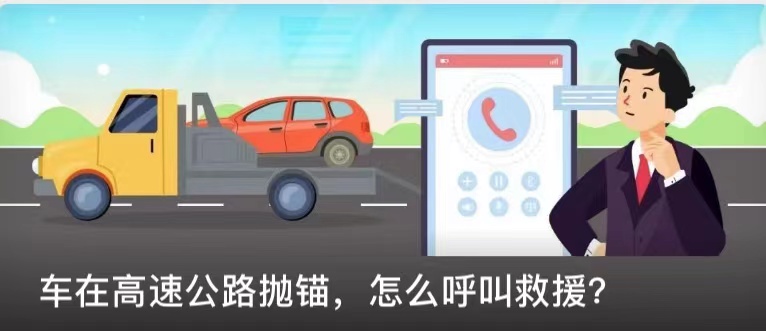 車在高速公路拋錨，怎么呼叫救援？