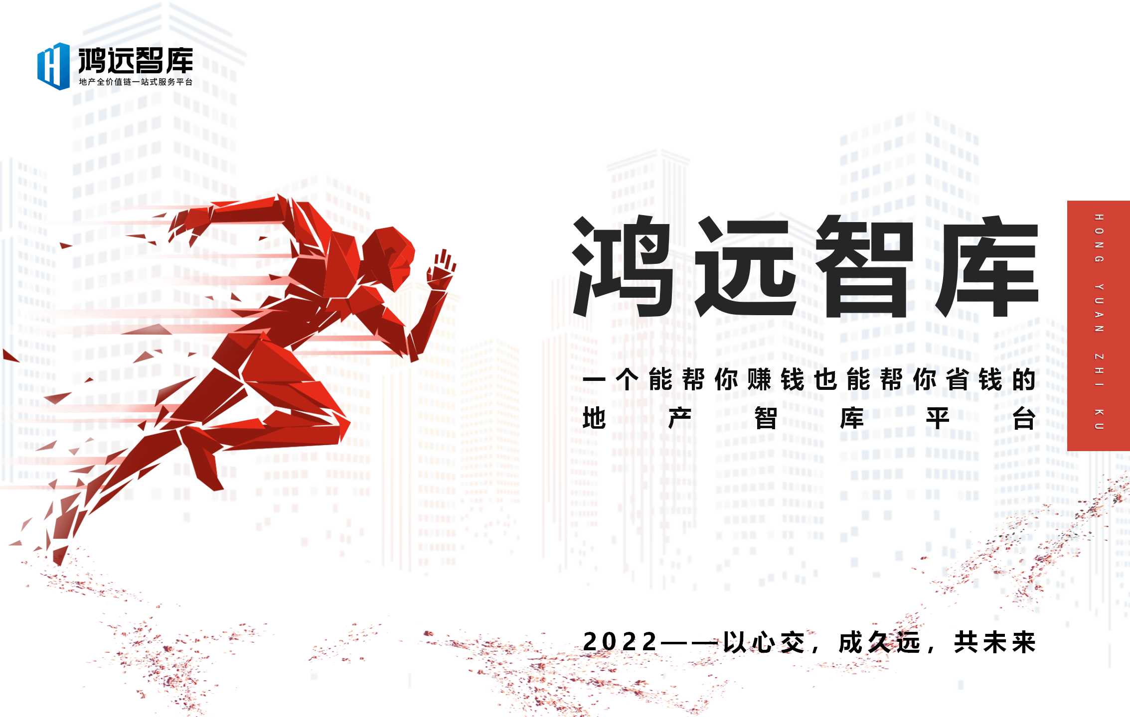 鸿远智库营销平台介绍2022（定）_01.png