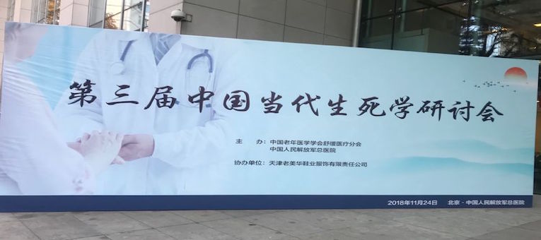 第三届中国当代生死学研讨会在中国人民解放军总医院举行