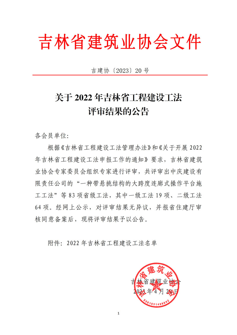 关于2022年吉林省工程建设工法评审结果的公告_1.jpg