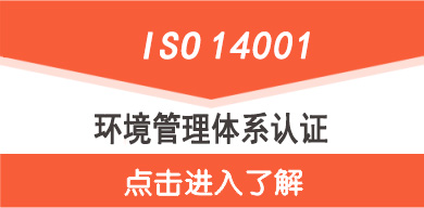 ISO14001認證,點擊了解ISO14001認證價格 ISO14001認證證書價格介紹