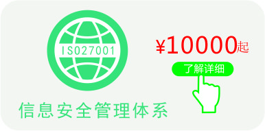 ISO27001認證,點擊了解ISO27001認證價格更多資訊 ISO27001認證價格