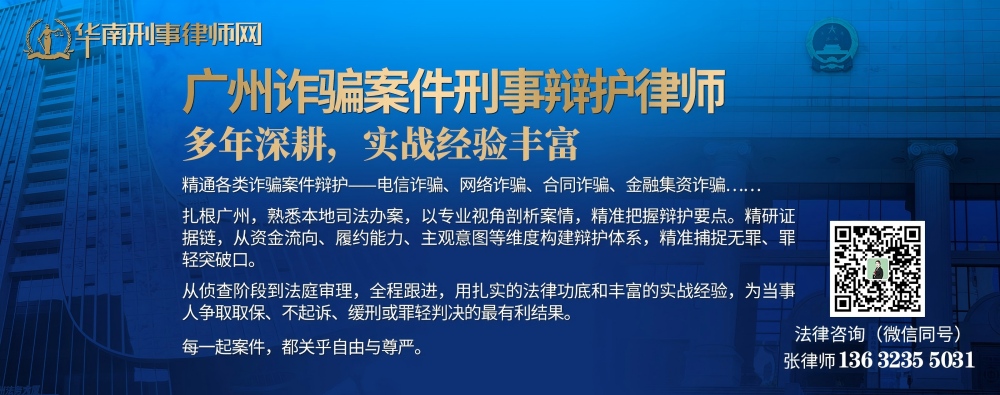 20260331011545_46802.jpg 广州诈骗案件刑事辩护律师(内页1000).jpg