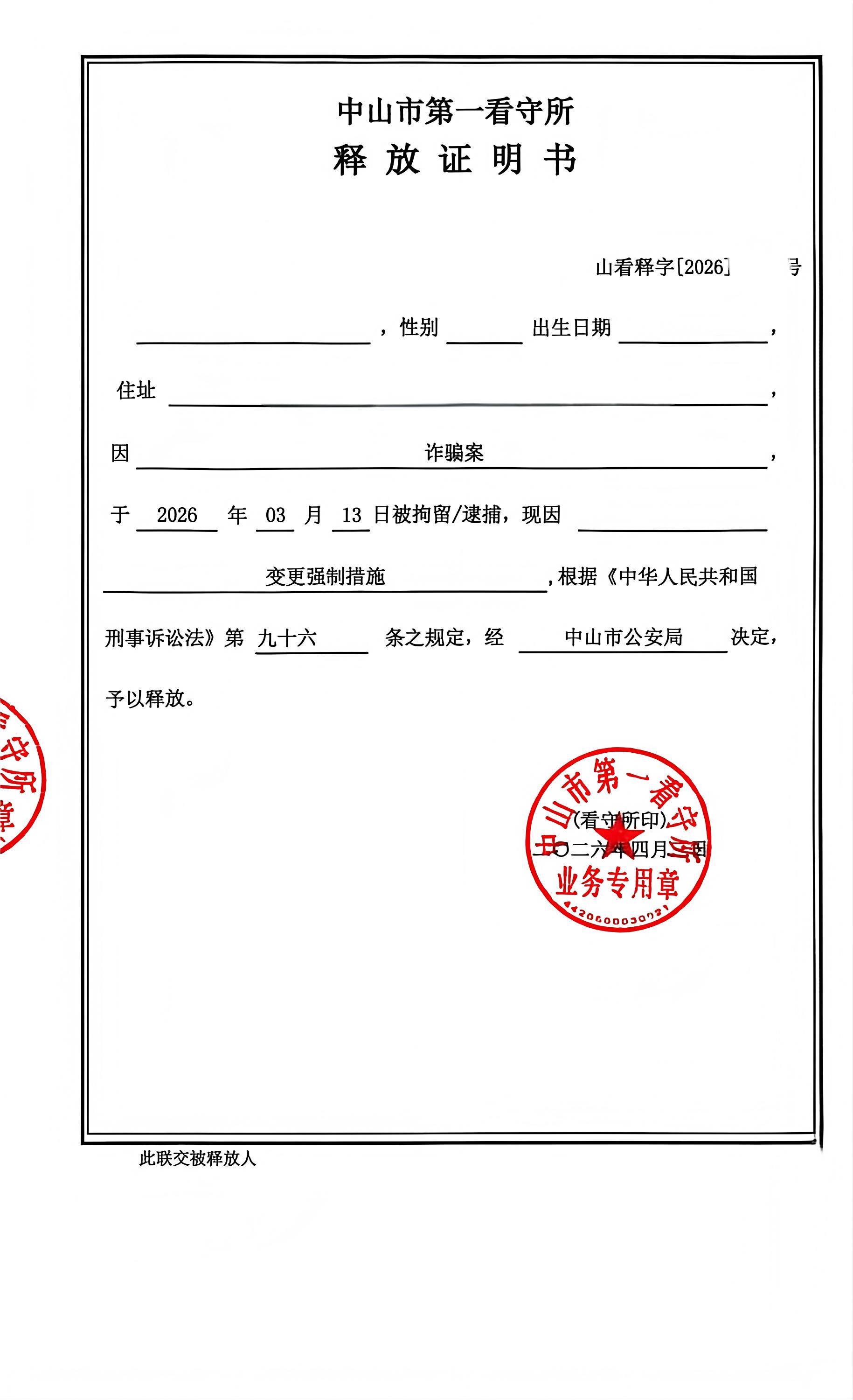 20260408005518_75488.jpg 诈骗释放证明(202604)(1).jpg