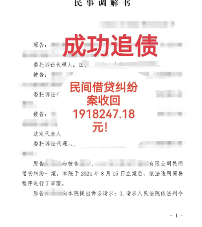 民间借贷成功追回1918247.18元