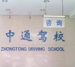 石家庄中通驾校c2本报名费多少钱