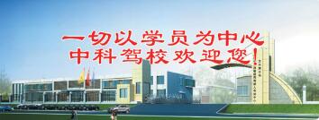 石家庄中科驾校多久拿本 石家庄中科驾校多久拿本