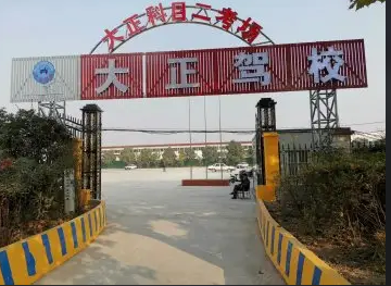 石家庄大正驾校考场好考吗