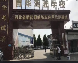 石家庄育华驾校