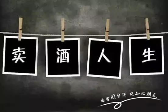 假如你的家人是卖酒的,请好好爱ta,支持ta