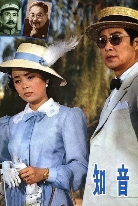 知音1981电影图片