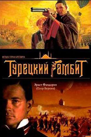 《土耳其式开局》俄罗斯、保加利亚合拍4集电视剧，国配