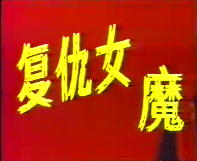 《复仇女魔》国产1989年拍摄2集电视剧