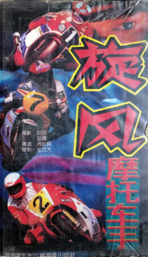 《旋风摩托车手》国产1990年拍摄电视剧