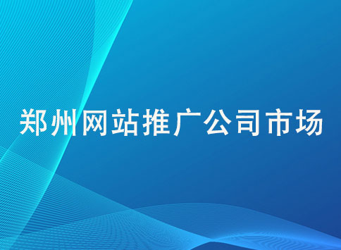 郑州网站推广公司市场
