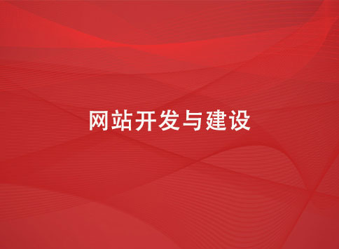 网站开发与建设
