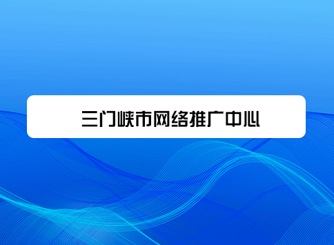 三门峡市网络推广中心