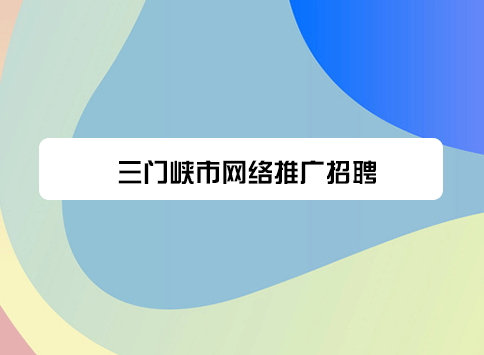 三门峡市网络推广招聘
