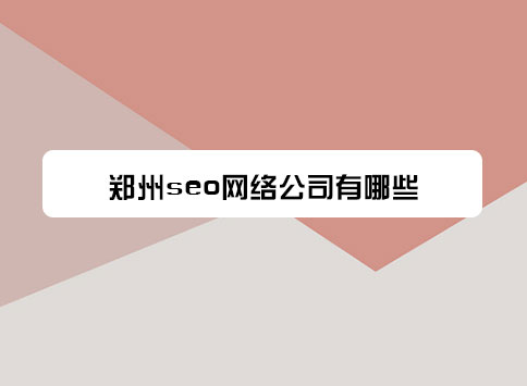 郑州seo网络公司有哪些?