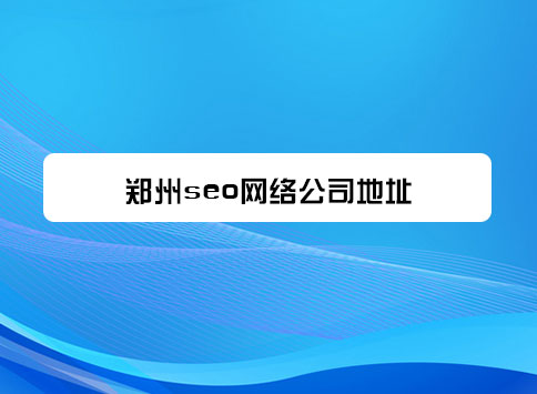 郑州seo网络公司地址