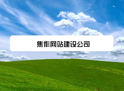 焦作网站建设公司