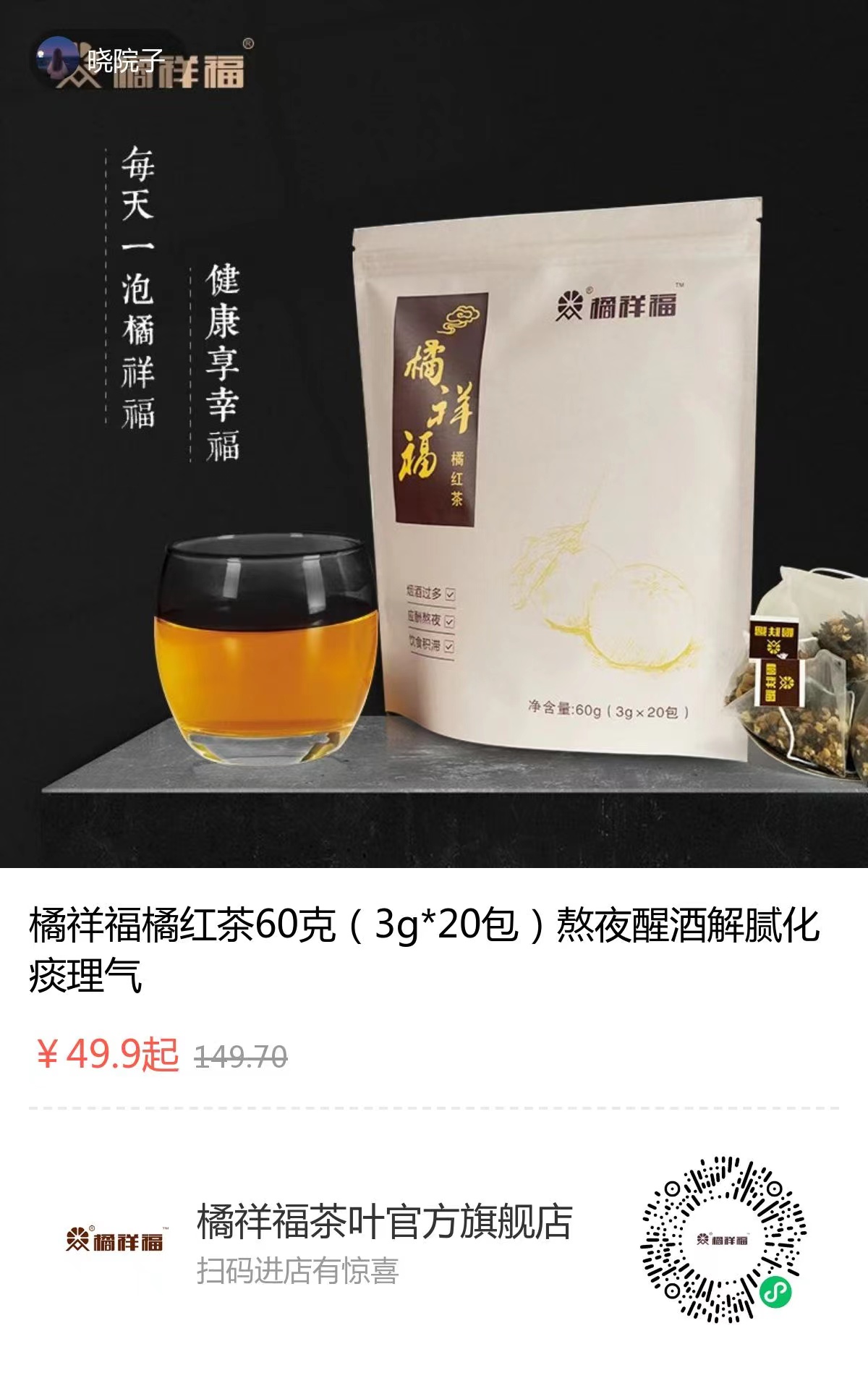 20211005172752_82253.jpg 橘祥福橘红茶49.9元.jpg