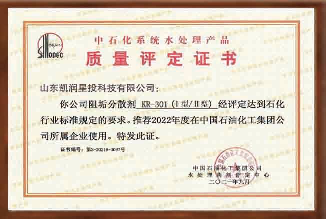 中石化质量评定证书