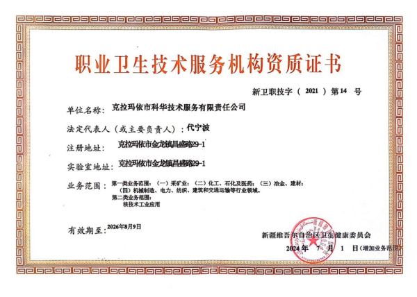 職業(yè)衛(wèi)生技術(shù)服務(wù)機構(gòu)資質(zhì)（正本）