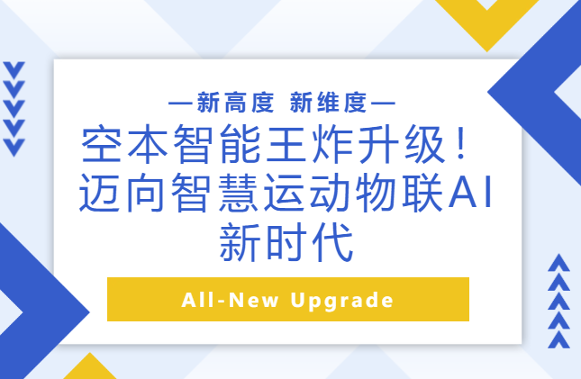 HJC黄金城官网入口王炸升级！迈向智慧运动物联AI新时代