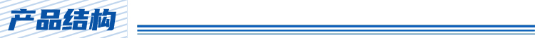 20201022132448_17655.jpg 产品结构.jpg