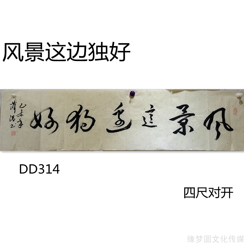 《风景这边独好》dd314-楷书书法-书法作品-商城-缘梦圆书画超市