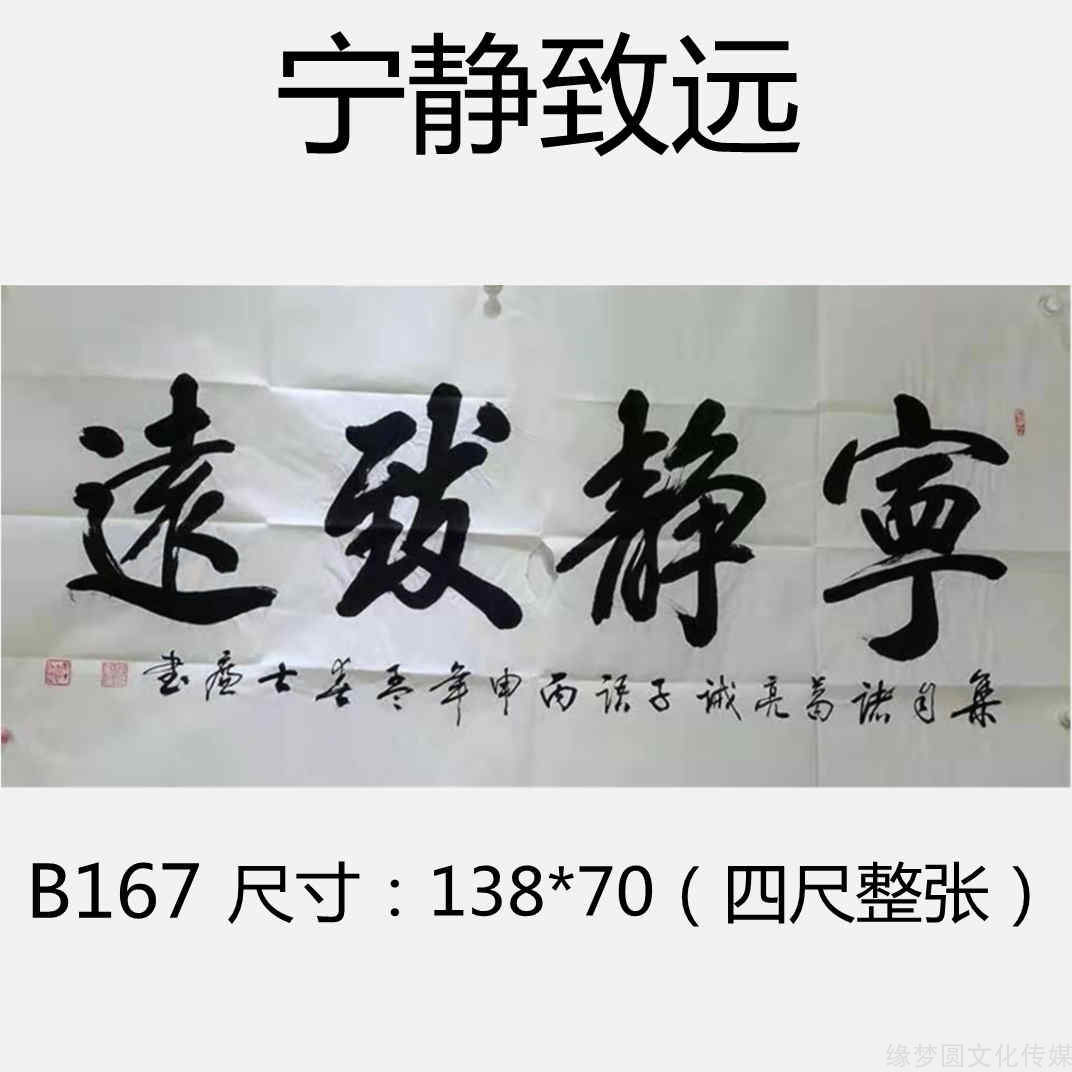 《寧靜致遠》 b167-楷書書法-書法作品-商城-緣夢圓書畫超市