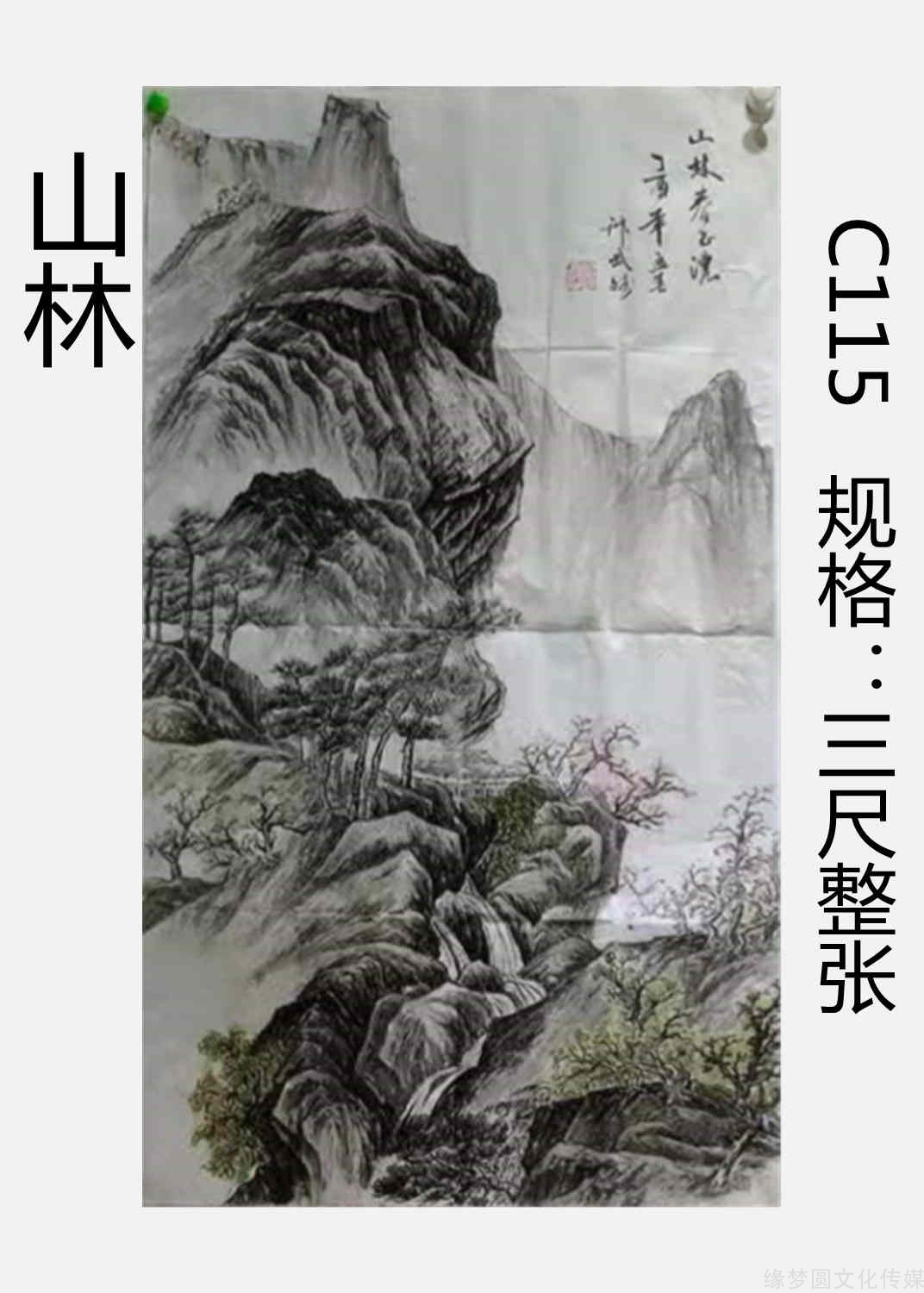 《山林 c115-山水作品-国画作品-商城-缘梦圆书画超市