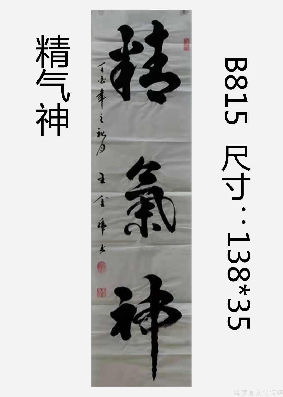 《精氣神》 b815-行書作品-書法作品-商城-緣夢圓書畫超市