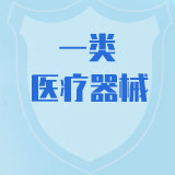一类医疗器械