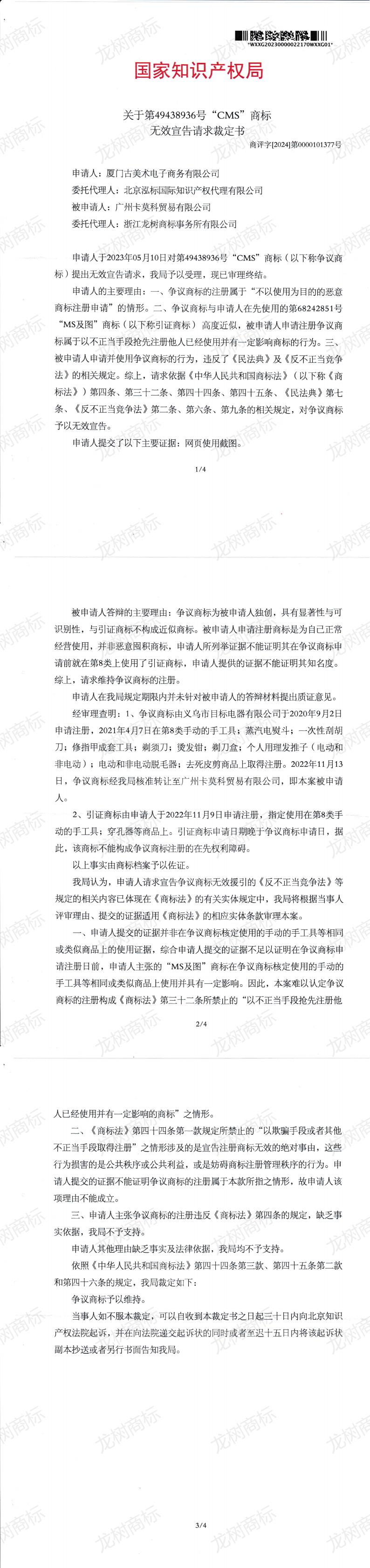 49438936无效宣告裁定书_00.jpg