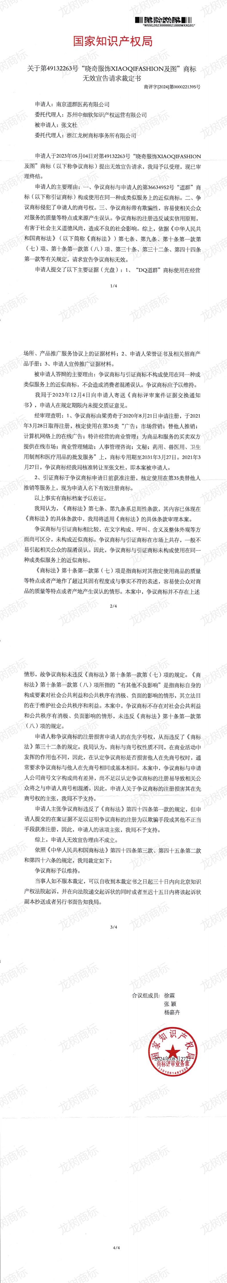 無效宣告請求裁定書（紙質）49132263_00.jpg