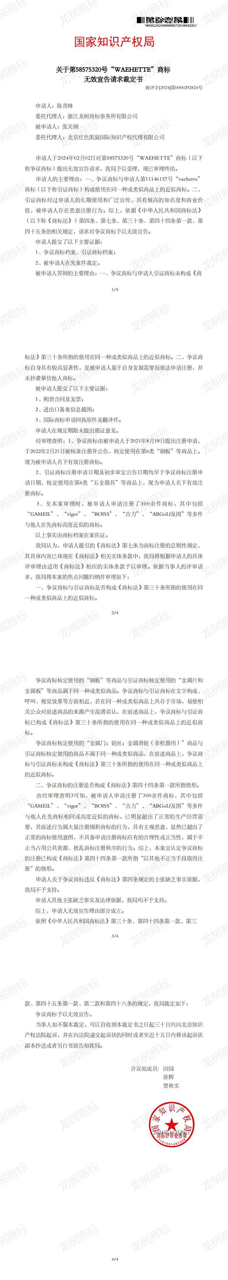 无效宣告请求裁定书_58575320_1730664356666_00.jpg