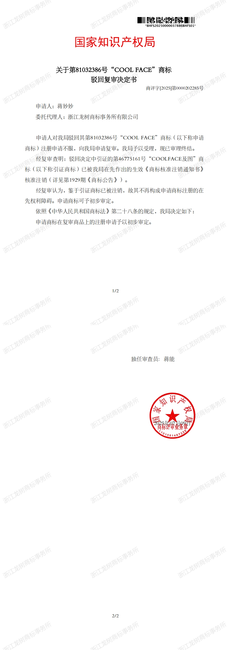 驳回复审决定书_81032386_1752174402035_00.jpg