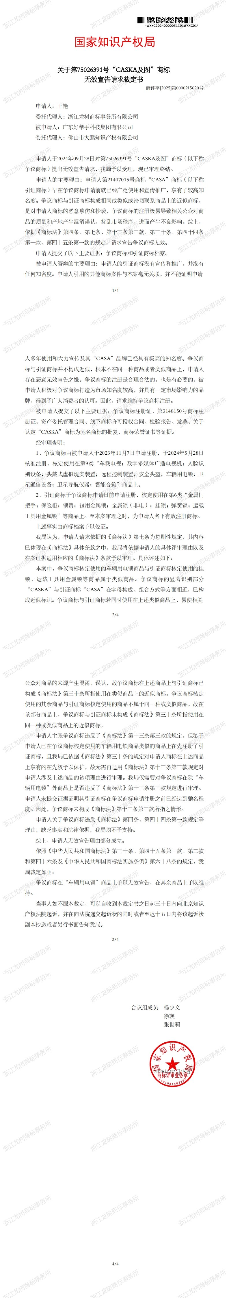 无效宣告请求裁定书_75026391_00.jpg