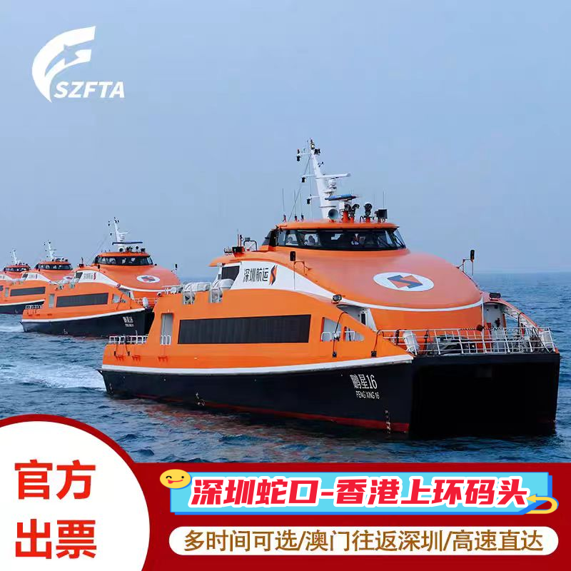 蛇口码头—香港上环码头船票往返时刻表