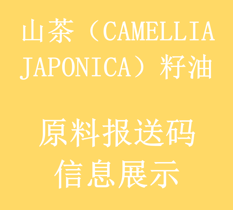 山茶（CAMELLIA JAPONICA）籽油化妆品原料报送码详细信息表