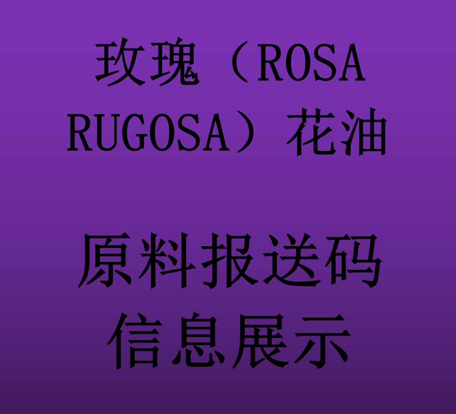 玫瑰（ROSA RUGOSA）花油化妆品原料报送码详细信息表