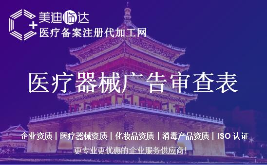 医疗器械广告审查表代理_02.jpg