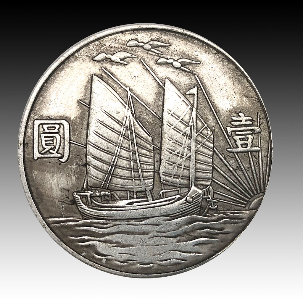 20201129102906_48436.jpg 中華民國二十一年帆船三鶴幣2.jpg