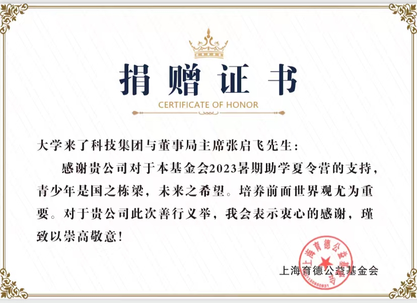 大学来了科技集团携手上海育德公益慈善基金会，资助万名贫困学子暑期访学
