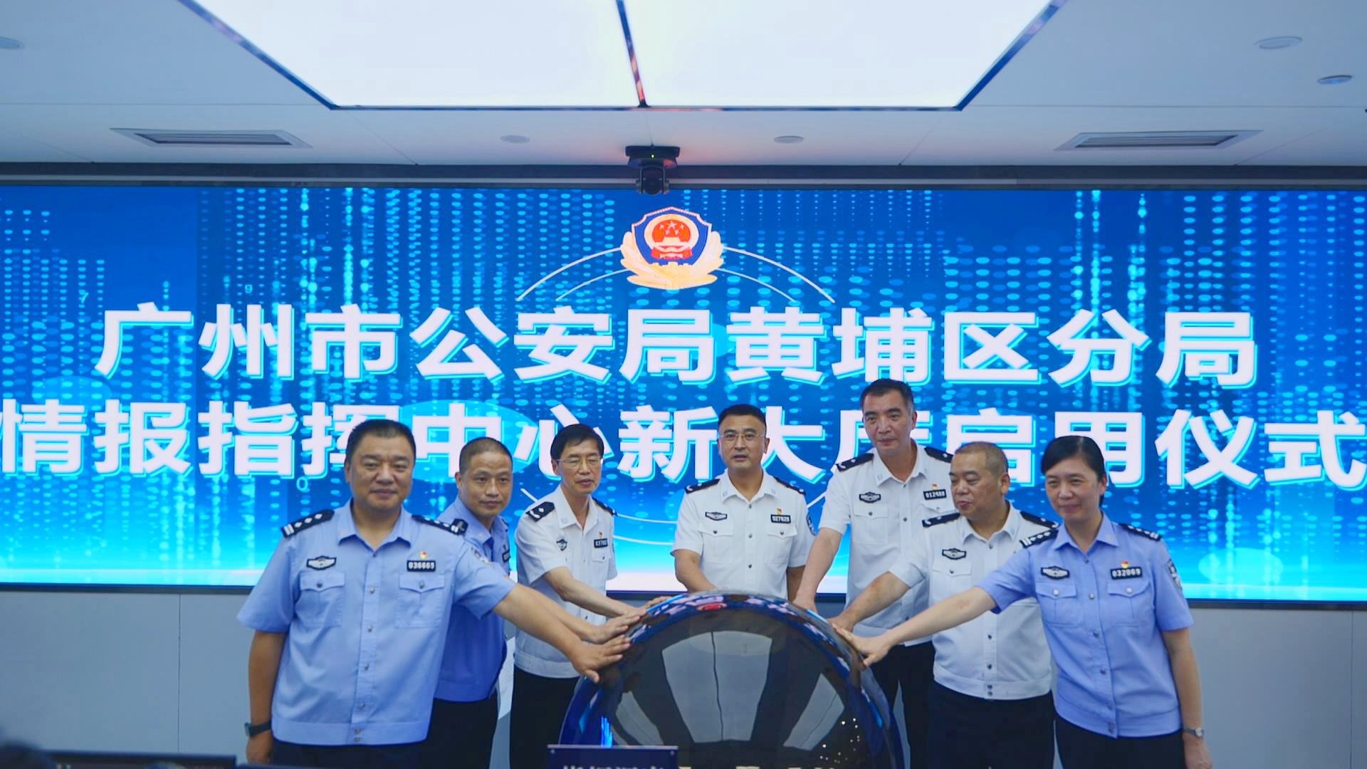 情指行勤舆一体化！黄埔公安新情报指挥大厅启用