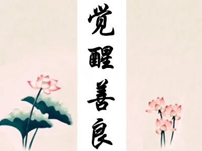 思想决定人生高度