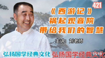 《西游记》祸起观音院带给我们的智慧